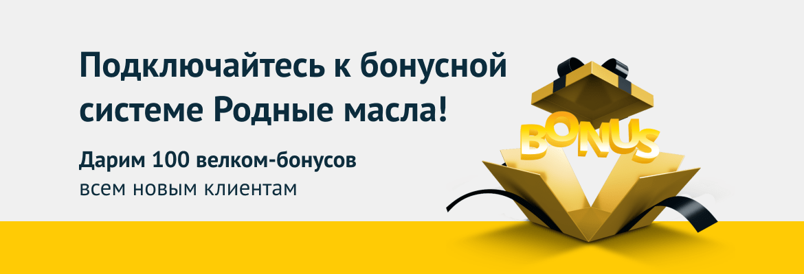 Подключайтесь к бонусной системе Родные масла!